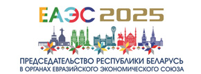 Председательство Республики Беларусь в ЕАЭС в 2025 году